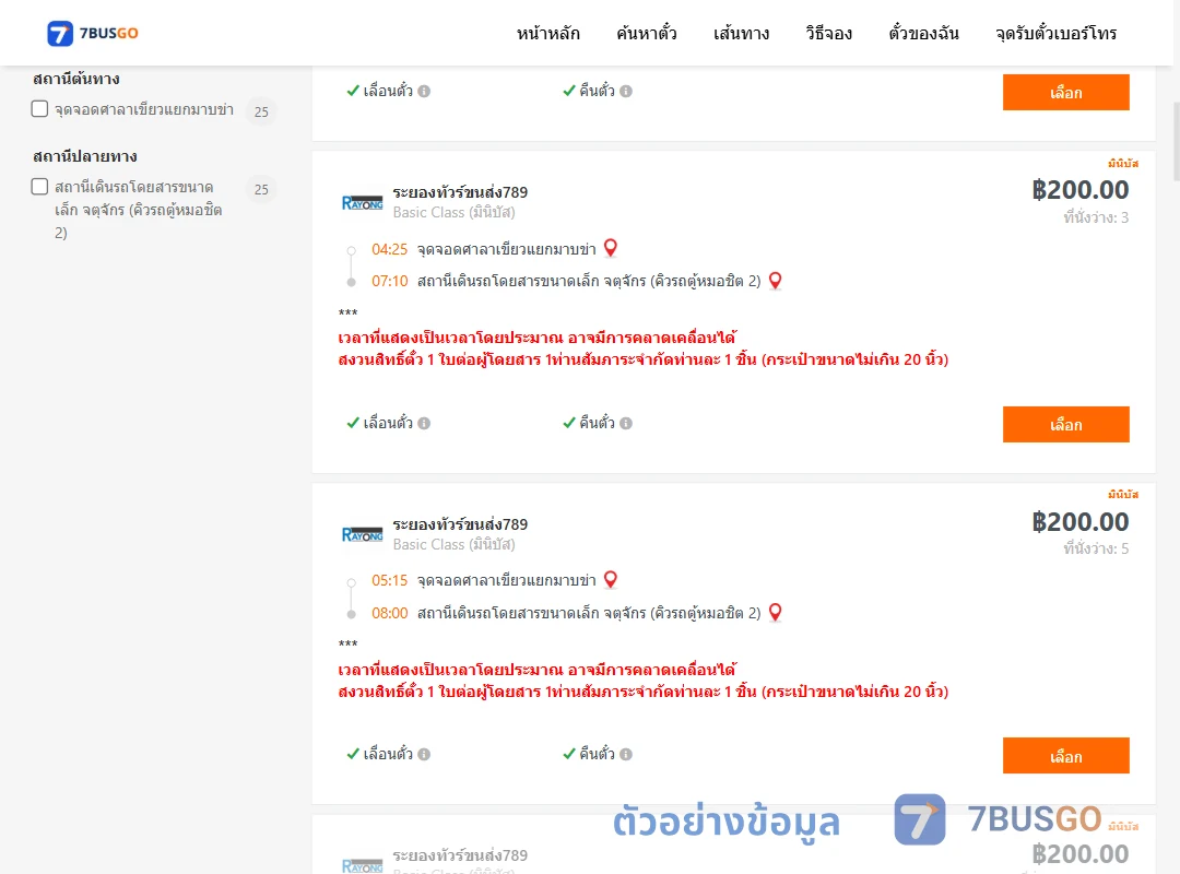 ตัวอย่างผลค้นหา ศาลาเขียวแยกมาบข่า-คิวรถตู้หมอชิต2