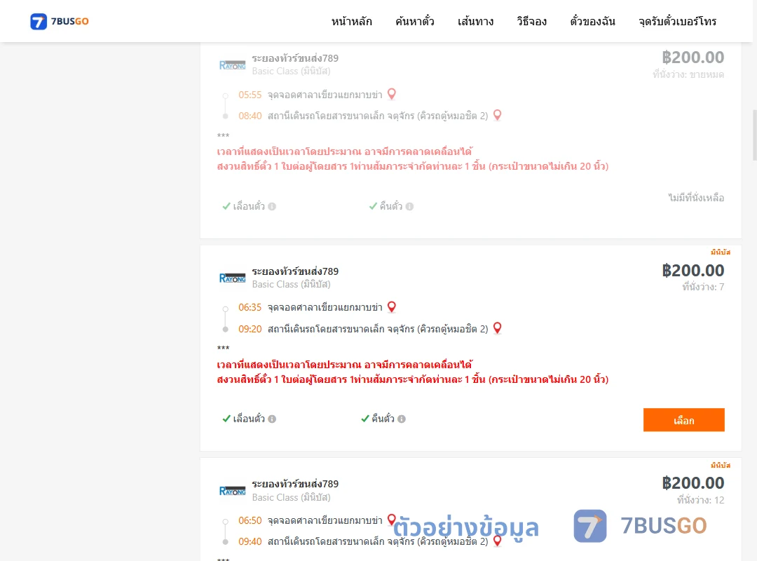 ตัวอย่างผลค้นหา ศาลาเขียวแยกมาบข่า-คิวรถตู้หมอชิต2