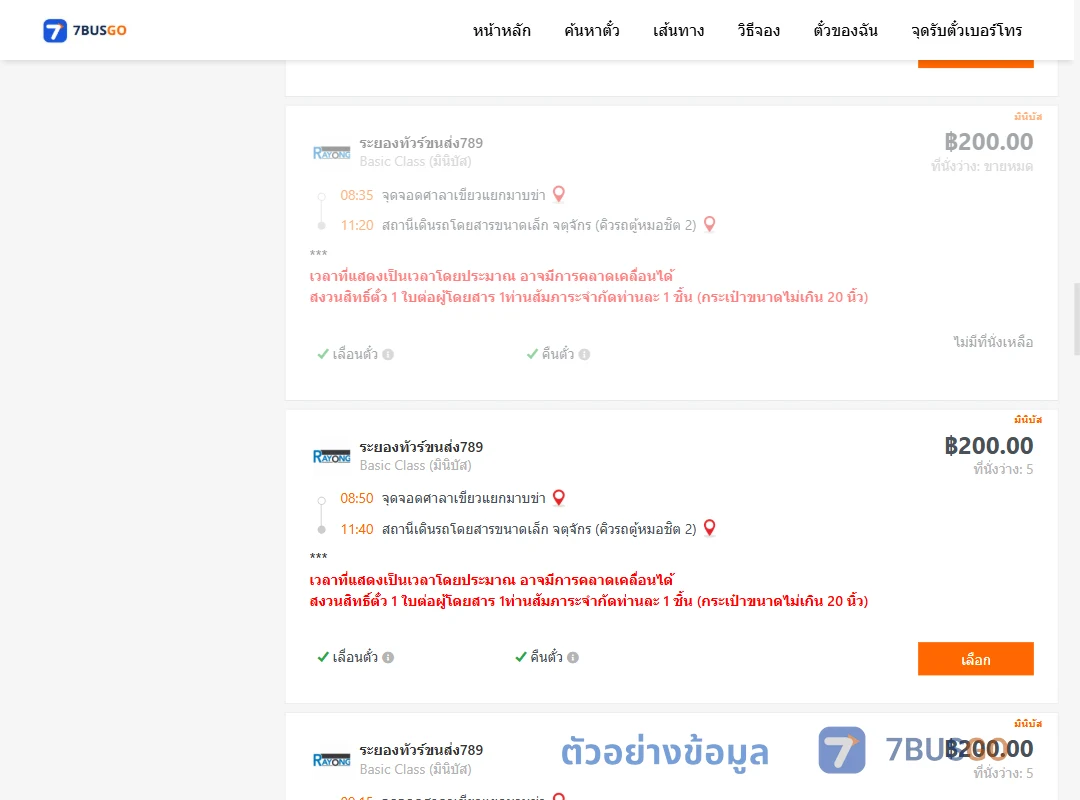 ตัวอย่างผลค้นหา ศาลาเขียวแยกมาบข่า-คิวรถตู้หมอชิต2