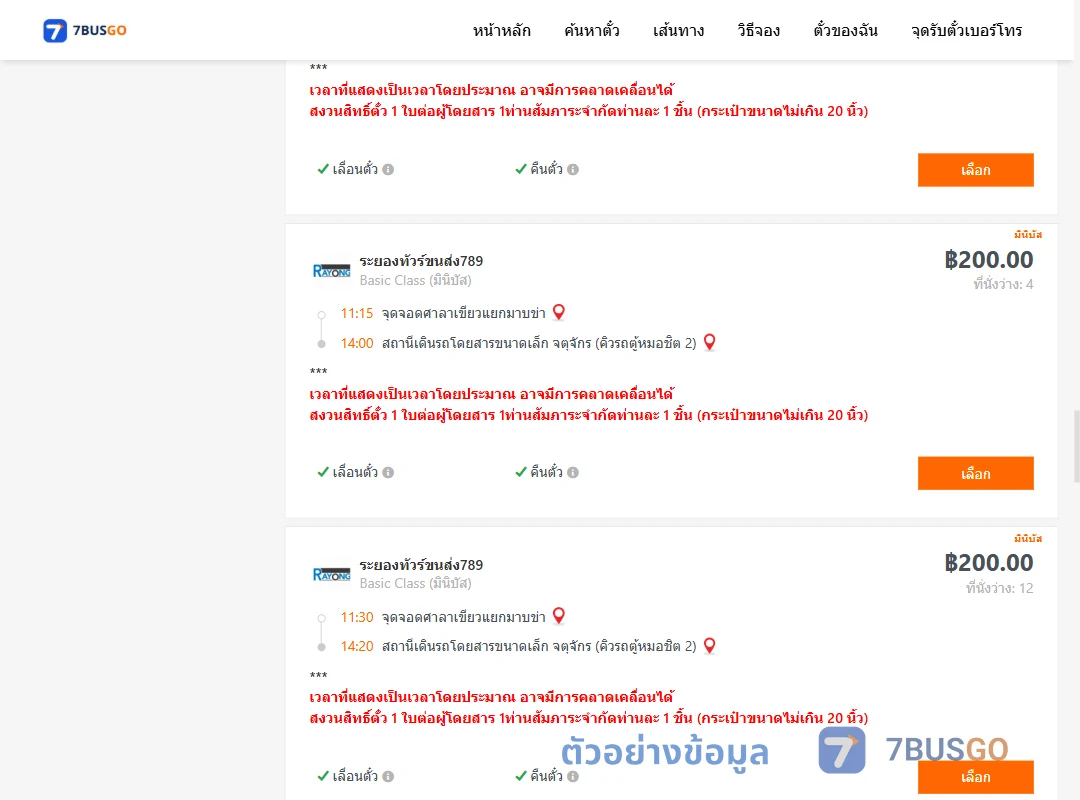 ตัวอย่างผลค้นหา ศาลาเขียวแยกมาบข่า-คิวรถตู้หมอชิต2