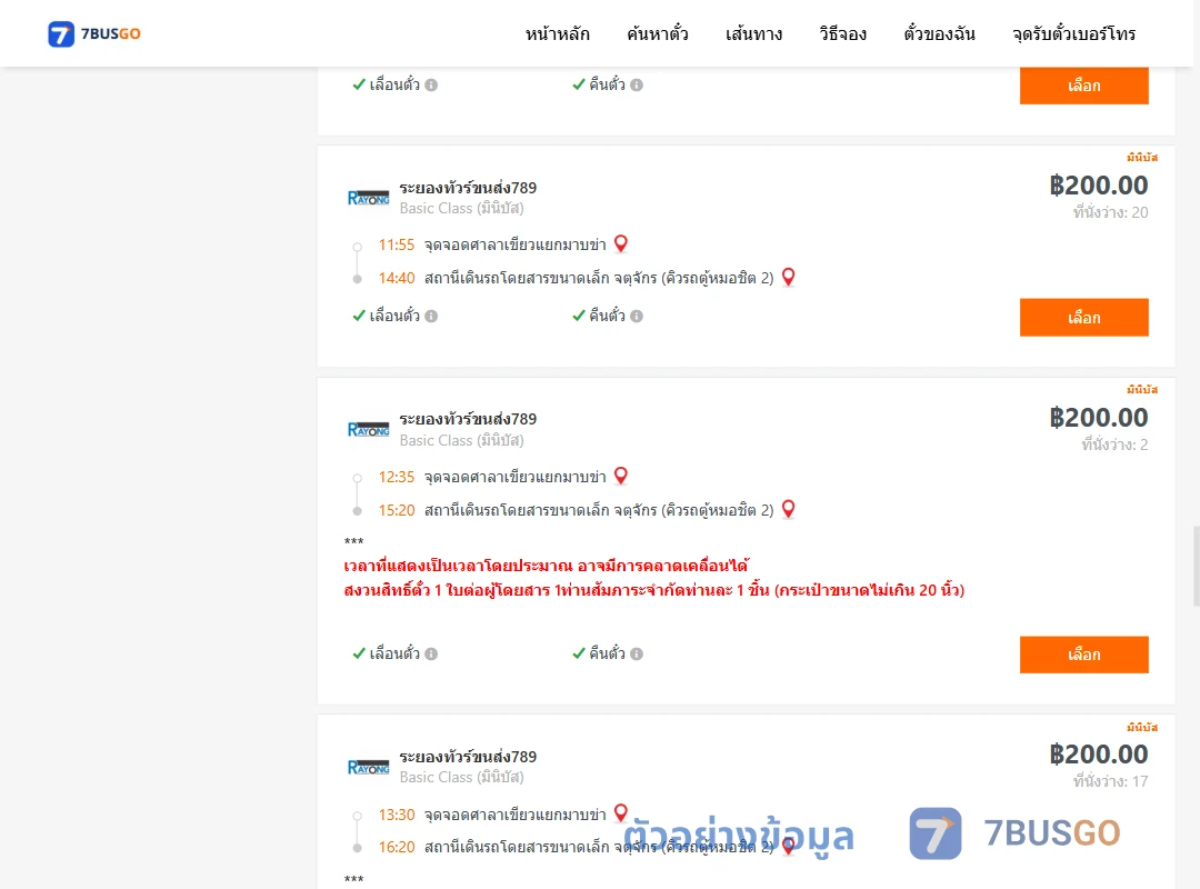 ตัวอย่างผลค้นหา ศาลาเขียวแยกมาบข่า-คิวรถตู้หมอชิต2