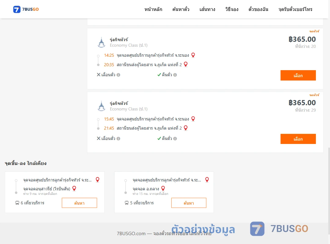 ตัวอย่างผลค้นหา ศูนย์บริการลูกค้ารุ่งกิจทัวร์ระนอง-ภูเก็ต2