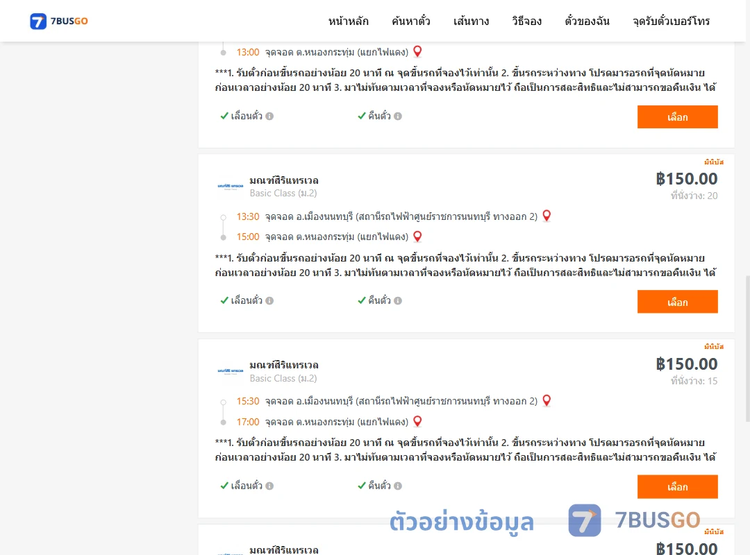 ตัวอย่างผลค้นหา ศูนย์ราชการนนท์-หนองกระทุ่ม