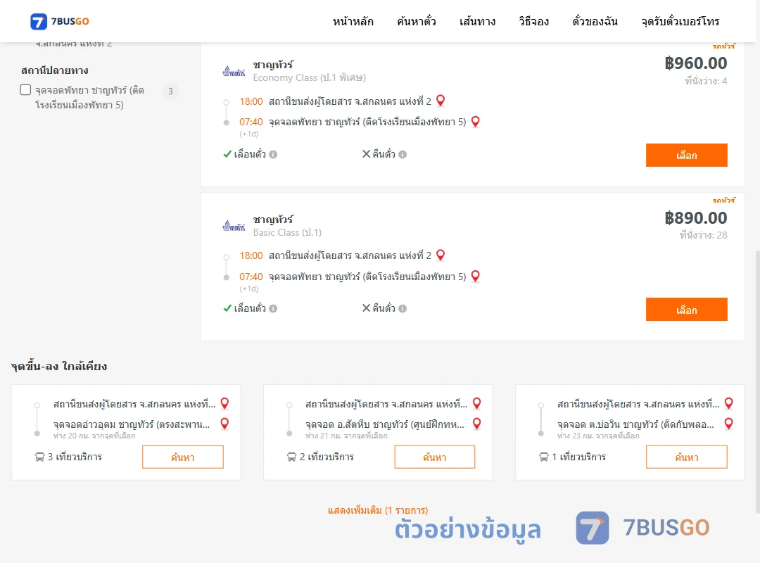ตัวอย่างผลค้นหา สกลนคร2-พัทยา