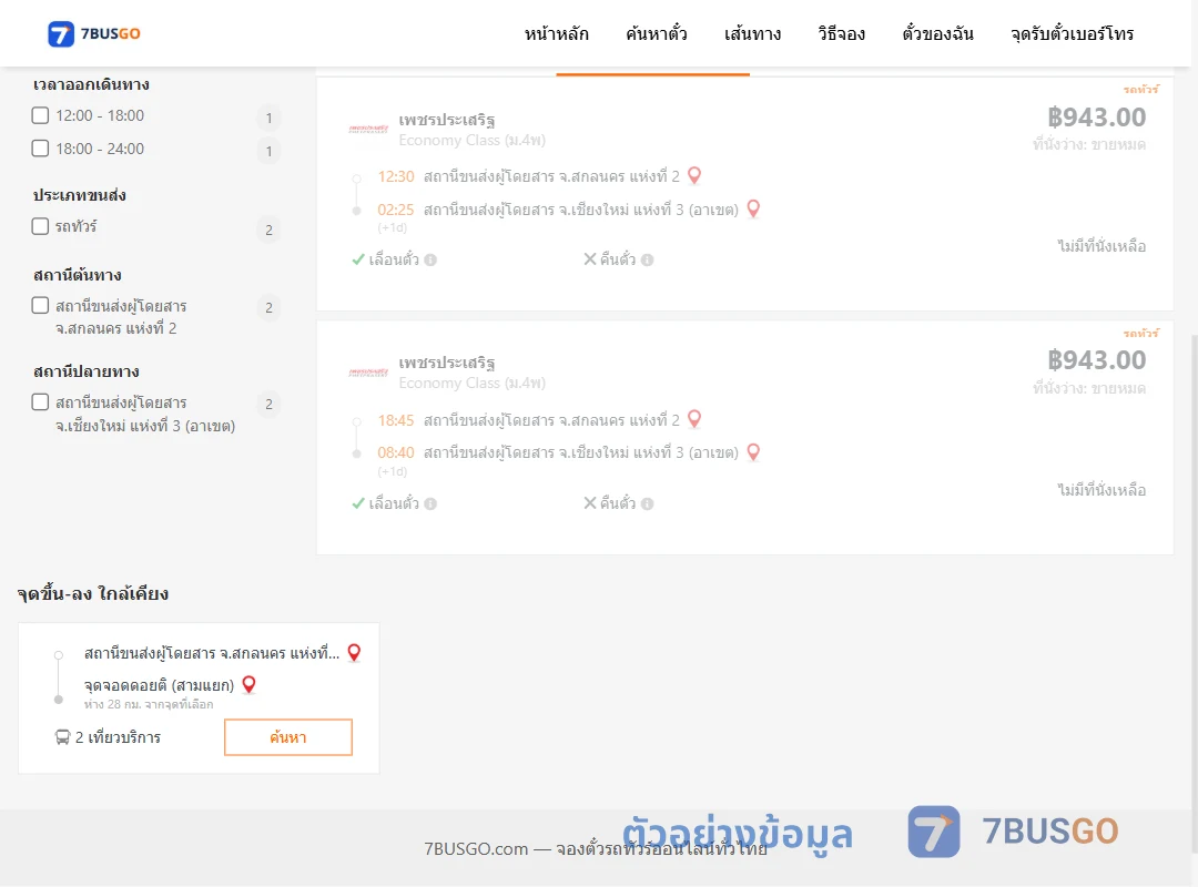 ตัวอย่างผลค้นหา สกลนคร2-เชียงใหม่3อาเขต