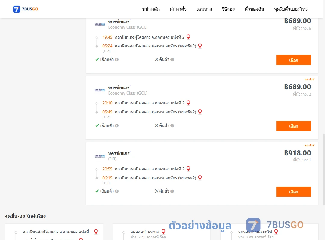 ตัวอย่างผลค้นหา สกลนคร-หมอชิต