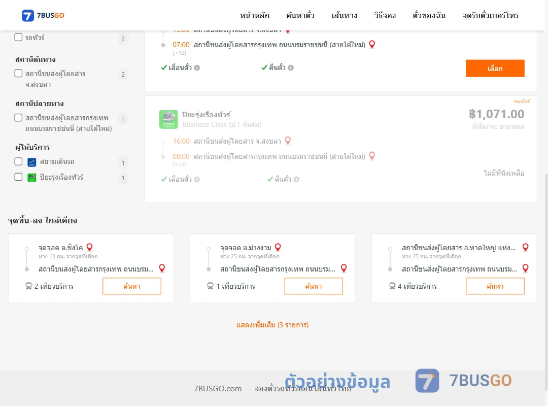 ตัวอย่างผลค้นหา สงขลา-กรุงเทพ