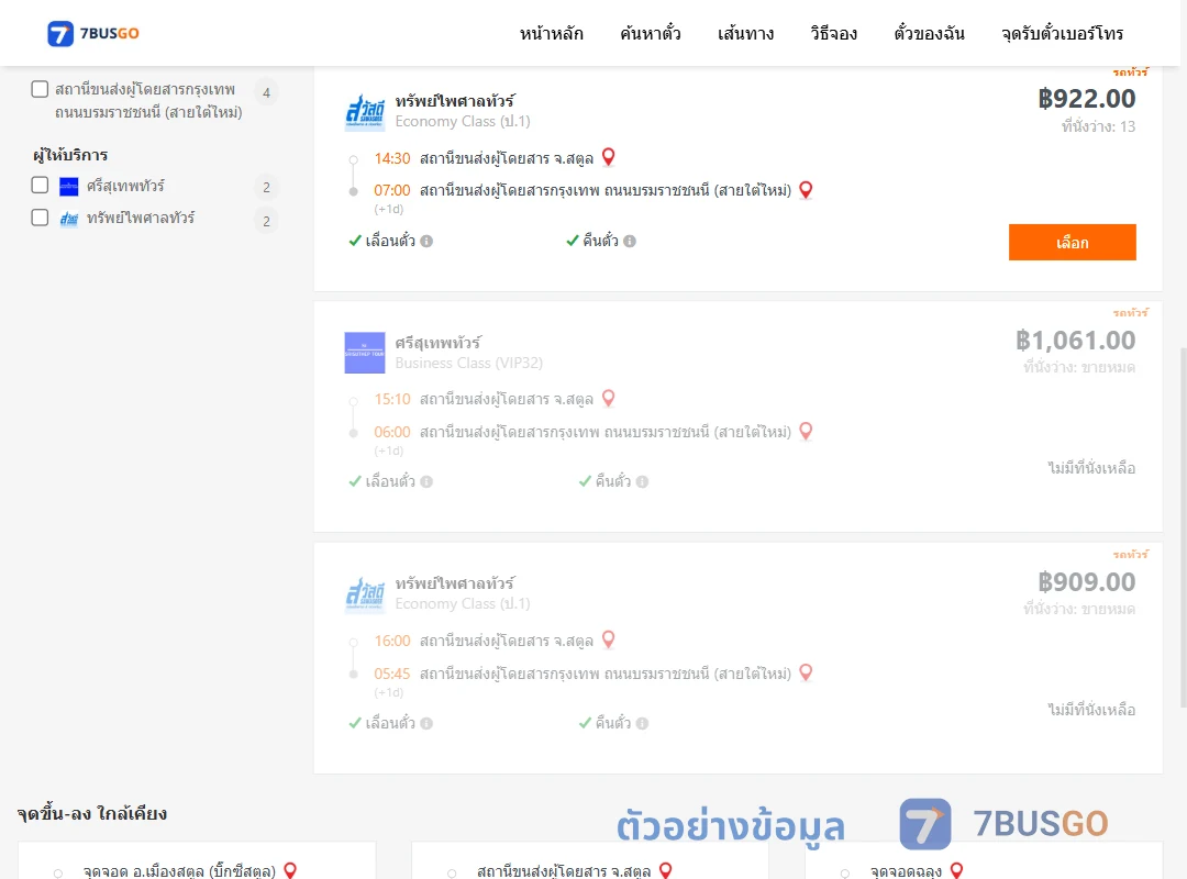 ตัวอย่างผลค้นหา สตูล-กรุงเทพ
