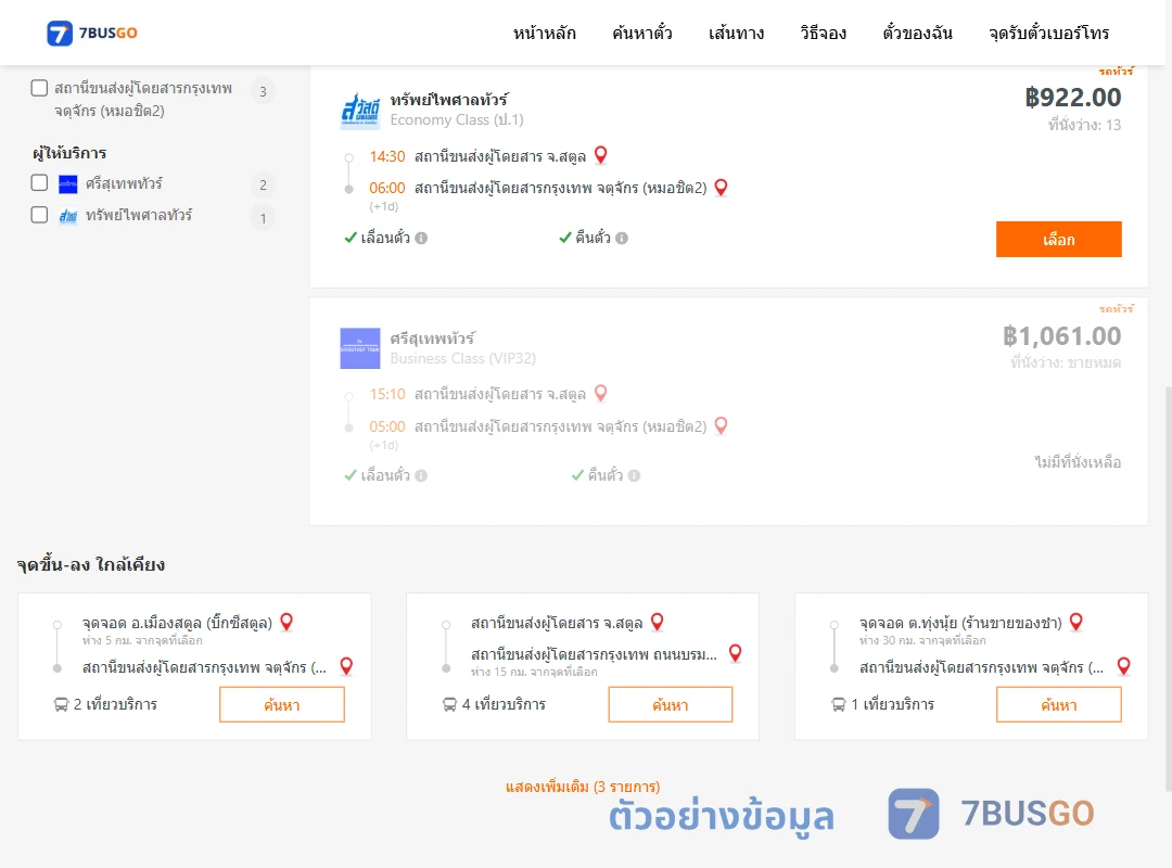 ตัวอย่างผลค้นหา สตูล-หมอชิต2