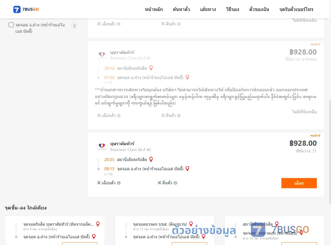 ตัวอย่างผลค้นหา สถานีเดินรถรังสิต-ฝาง