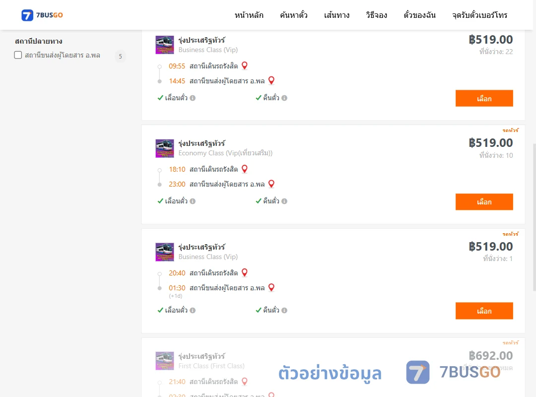 ตัวอย่างผลค้นหา สถานีเดินรถรังสิต-พล