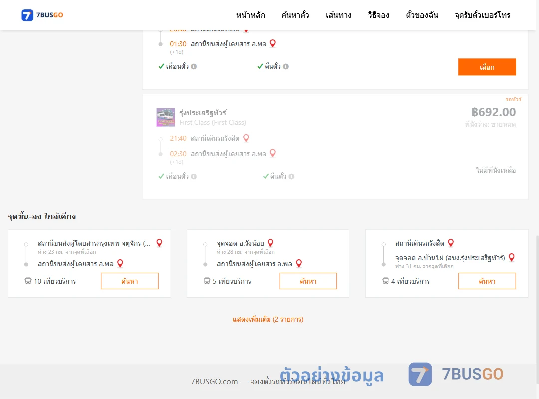 ตัวอย่างผลค้นหา สถานีเดินรถรังสิต-พล