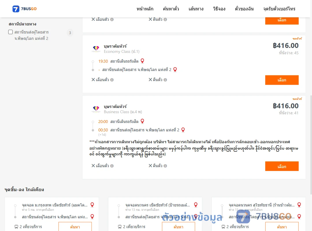 ตัวอย่างผลค้นหา สถานีเดินรถรังสิต-พิษณุโลก2