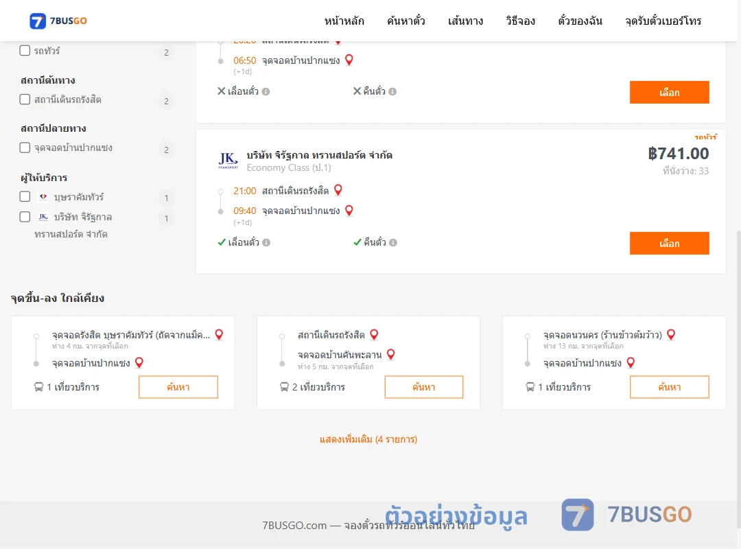 ตัวอย่างผลค้นหา สถานีเดินรถรังสิต-วัดปากแซง