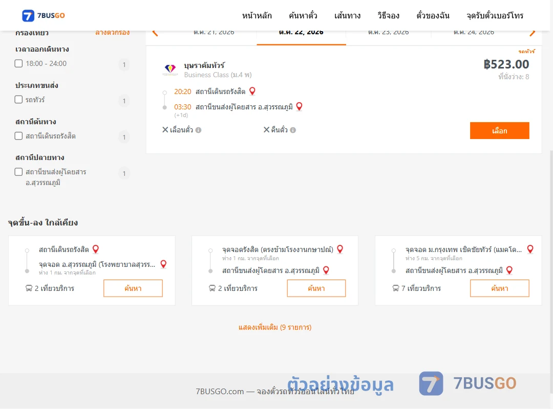 ตัวอย่างผลค้นหา สถานีเดินรถรังสิต-สุวรรณภูมิ