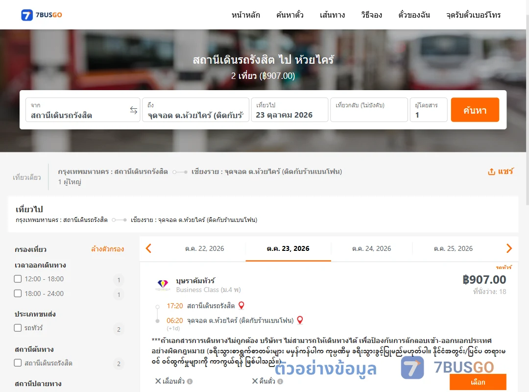 ตัวอย่างผลค้นหา สถานีเดินรถรังสิต-ห้วยไคร้