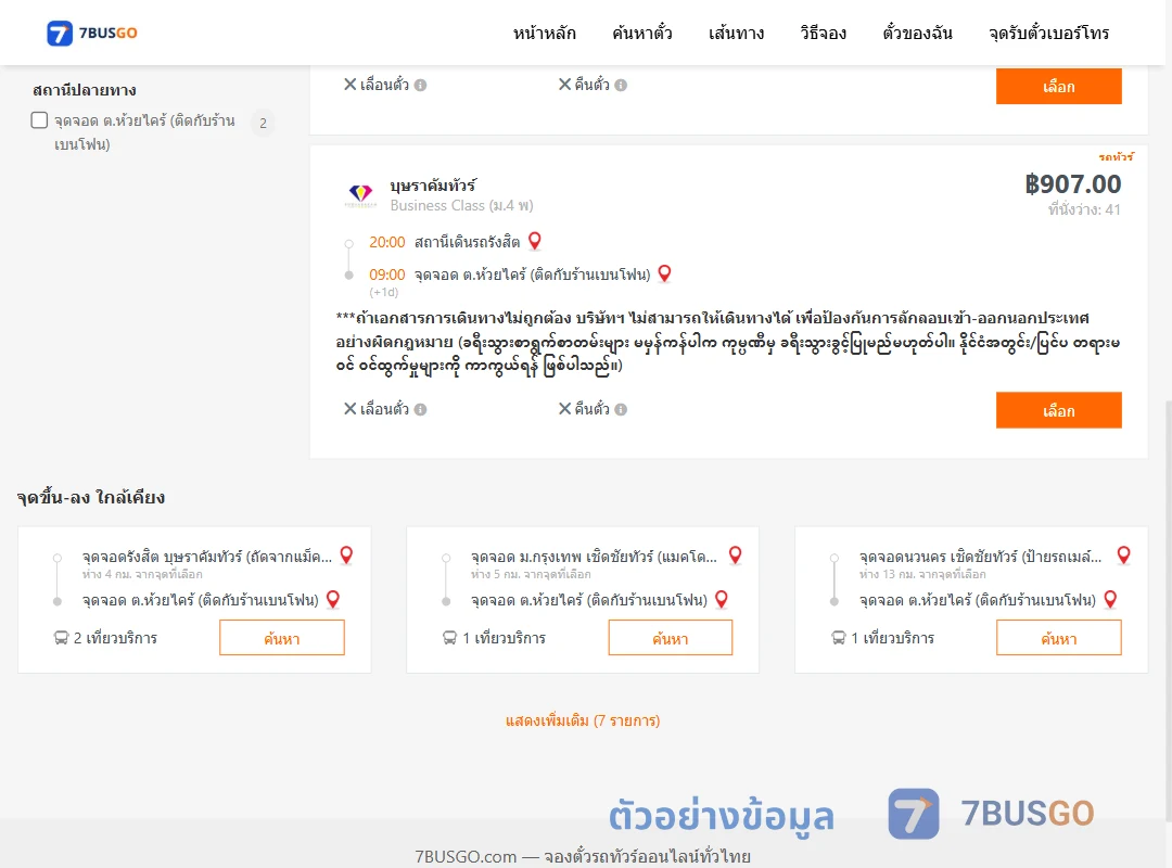 ตัวอย่างผลค้นหา สถานีเดินรถรังสิต-ห้วยไคร้