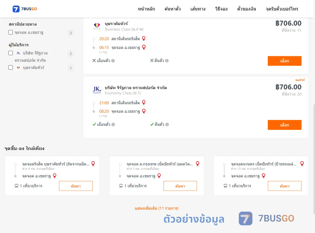 ตัวอย่างผลค้นหา สถานีเดินรถรังสิต-เขมราฐ