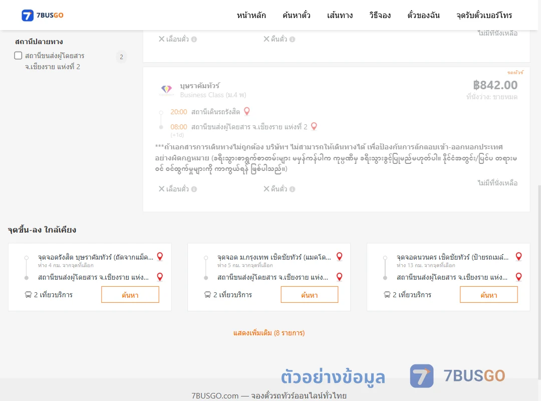 ตัวอย่างผลค้นหา สถานีเดินรถรังสิต-เชียงราย2