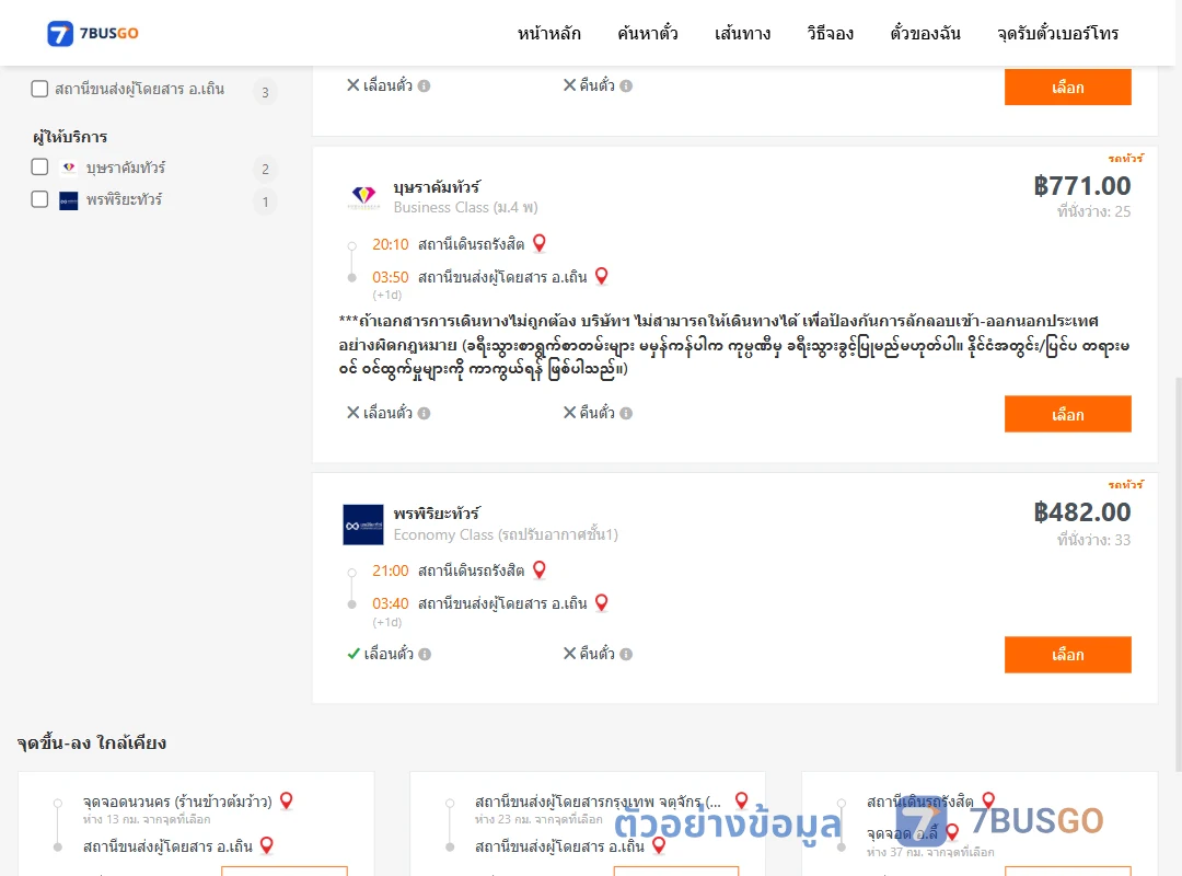 ตัวอย่างผลค้นหา สถานีเดินรถรังสิต-เถิน