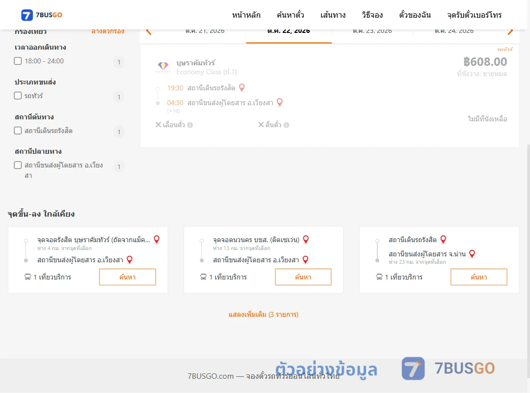 ตัวอย่างผลค้นหา สถานีเดินรถรังสิต-เวียงสา