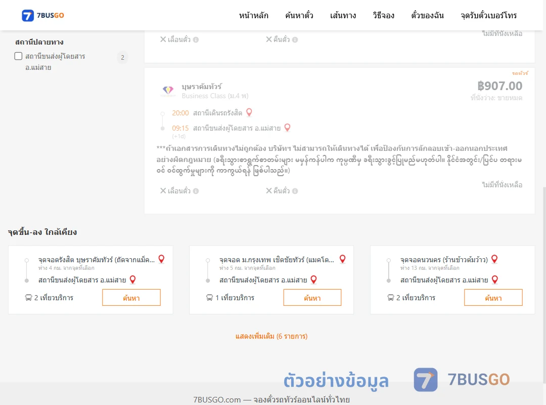 ตัวอย่างผลค้นหา สถานีเดินรถรังสิต-แม่สาย
