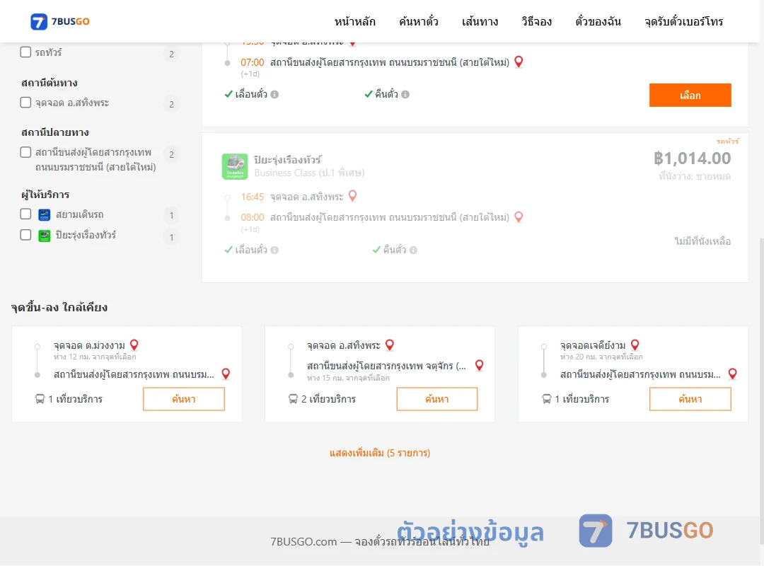 ตัวอย่างผลค้นหา สทิงพระ-กรุงเทพ