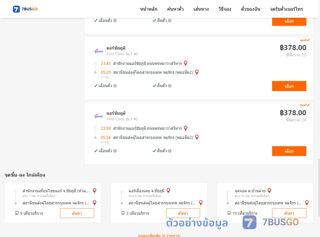 ตัวอย่างผลค้นหา สนง.แอร์ชัยภูมิถนนพรหมาวาสวิหาร-หมอชิต2
