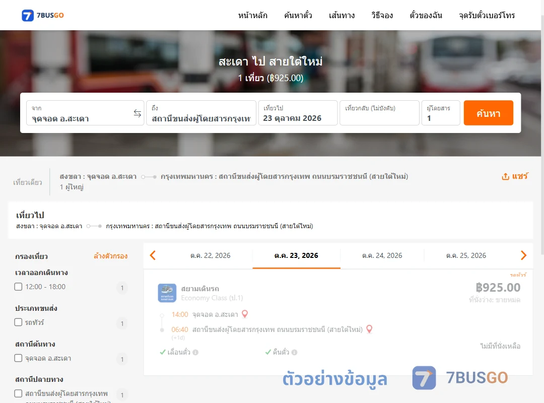 ตัวอย่างผลค้นหา สะเดา-สายใต้ใหม่