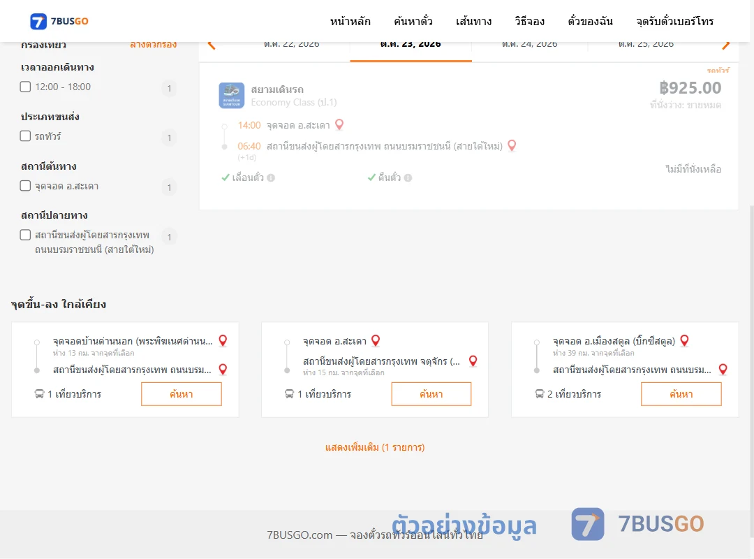 ตัวอย่างผลค้นหา สะเดา-สายใต้ใหม่