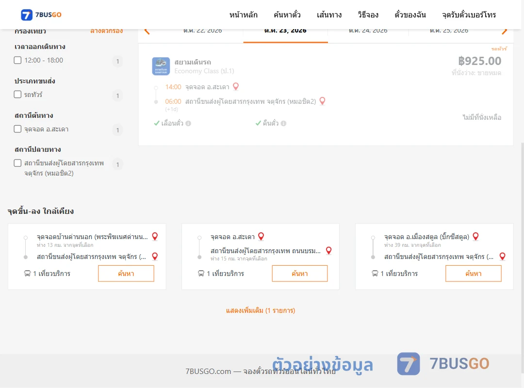 ตัวอย่างผลค้นหา สะเดา-หมอชิต2