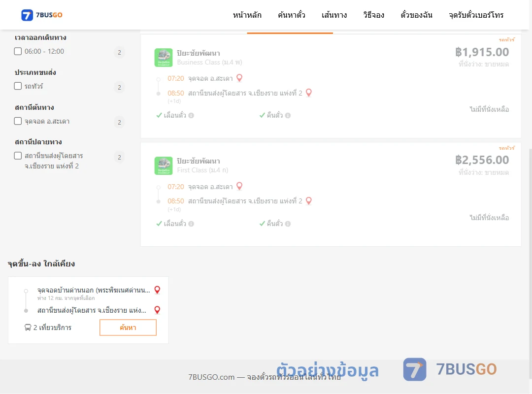 ตัวอย่างผลค้นหา สะเดา-เชียงราย2