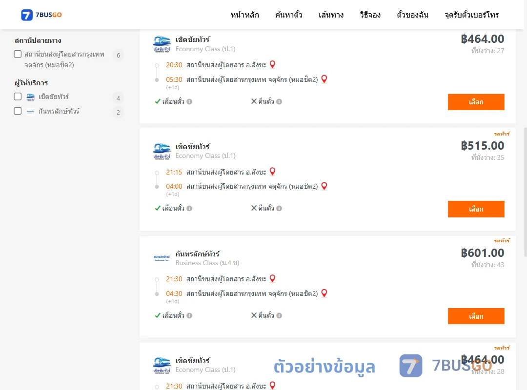 ตัวอย่างผลค้นหา สังขะ-หมอชิต2