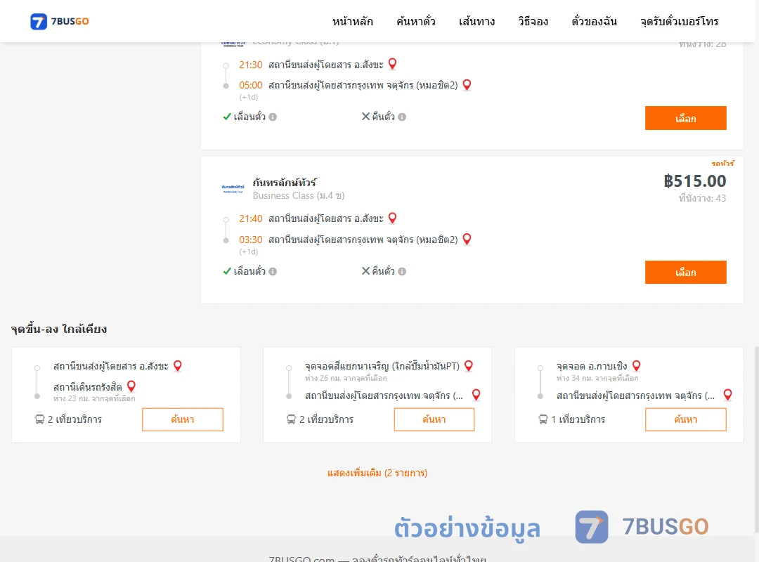 ตัวอย่างผลค้นหา สังขะ-หมอชิต2