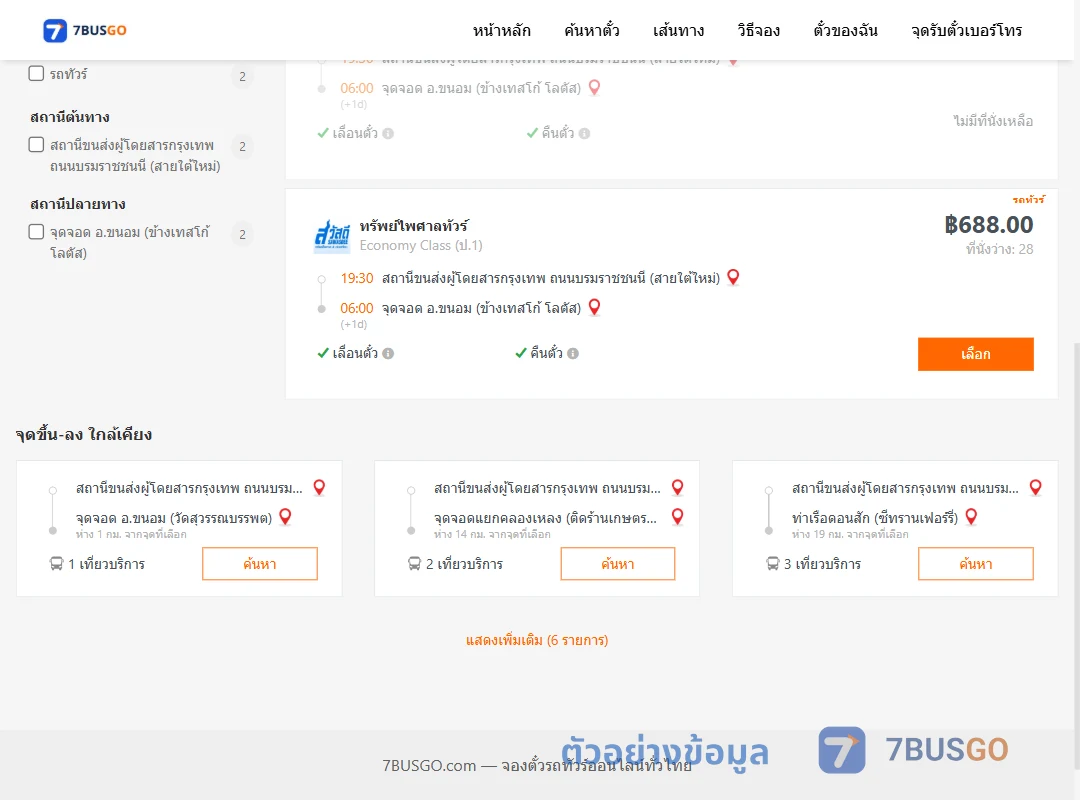 ตัวอย่างผลค้นหา สายใต้ใหม่-ขนอม