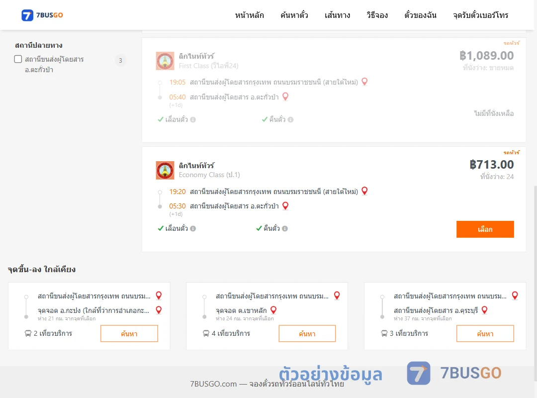 ตัวอย่างผลค้นหา สายใต้ใหม่-ตะกั่วป่า