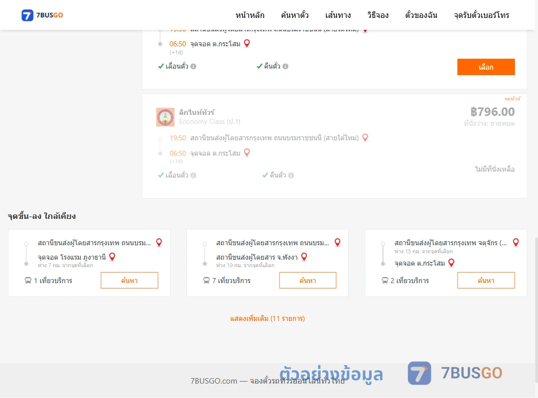 ตัวอย่างผลค้นหา สายใต้ใหม่-ตำบลกระโสม