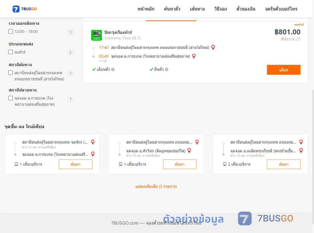 ตัวอย่างผลค้นหา สายใต้ใหม่-ตำบลการะเกด