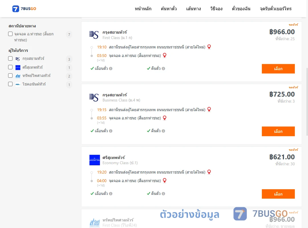 ตัวอย่างผลค้นหา สายใต้ใหม่-ท่าชนะ