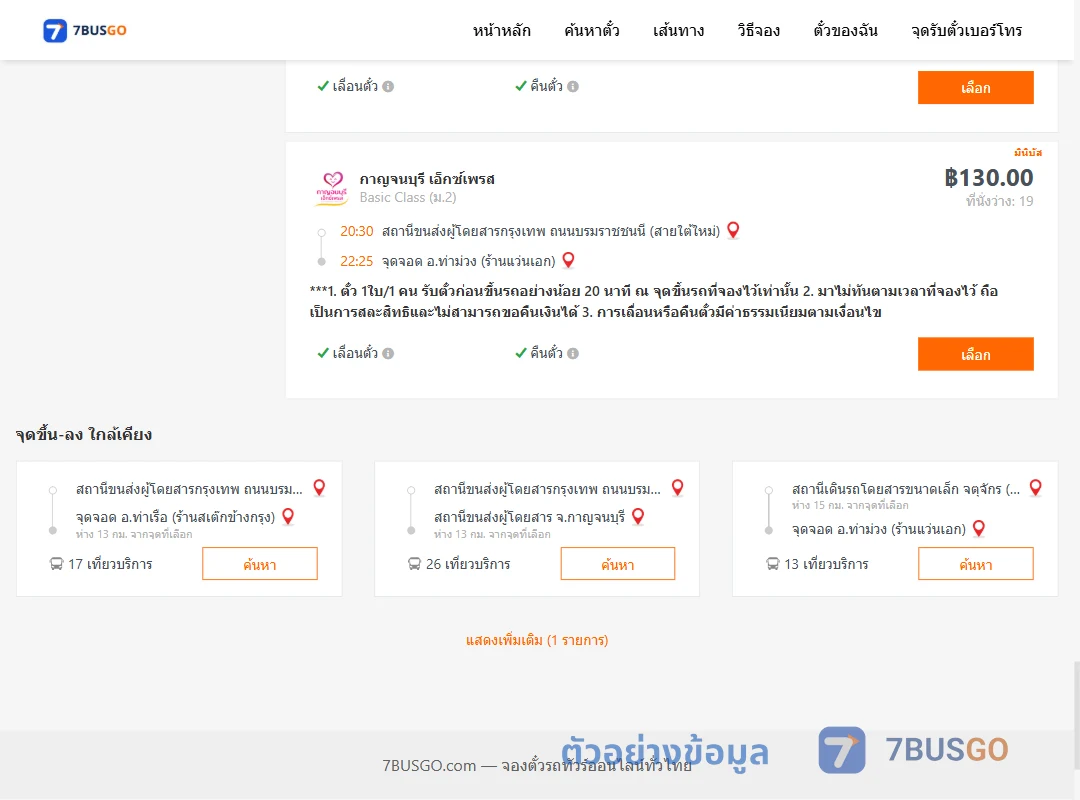 ตัวอย่างผลค้นหา สายใต้ใหม่-ท่าม่วง