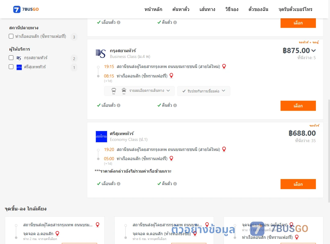 ตัวอย่างผลค้นหา สายใต้ใหม่-ท่าเรือดอนสักซีทรานเฟอร์รี่