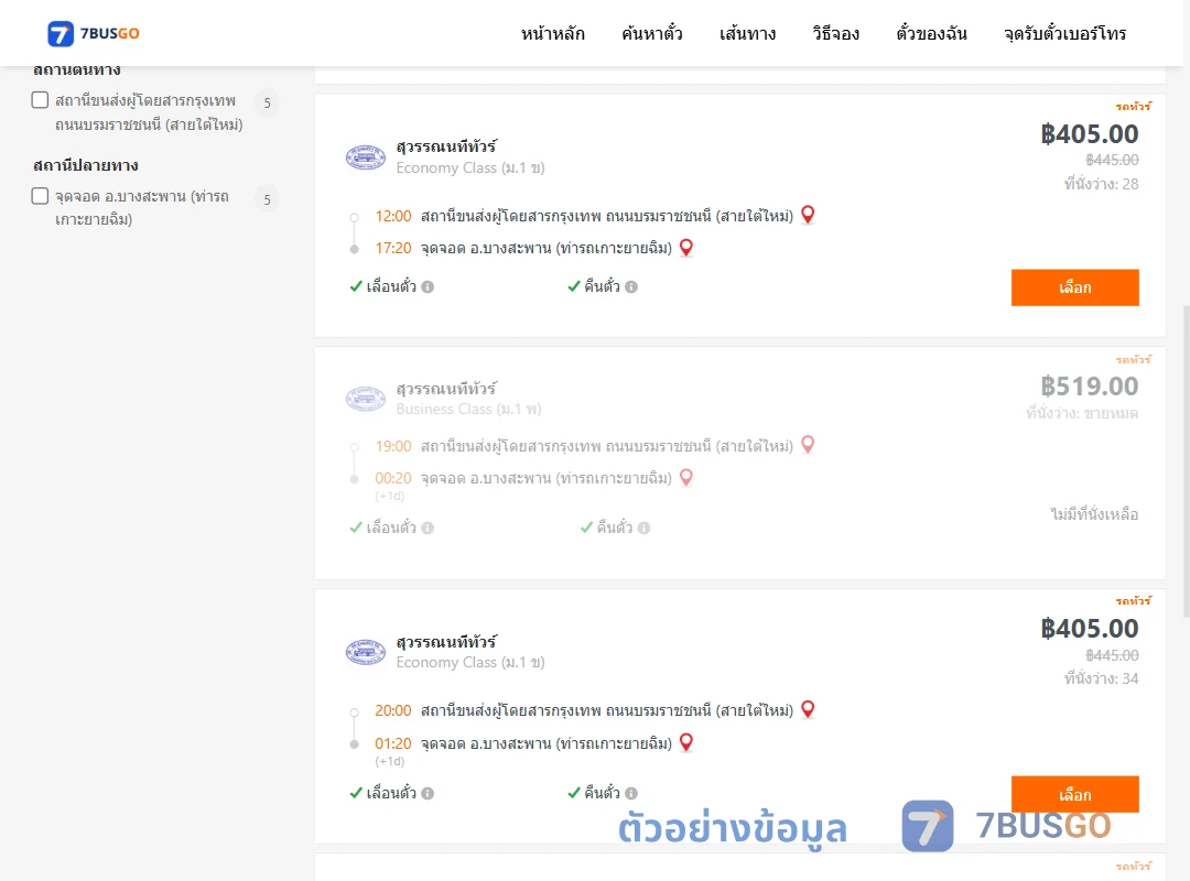 ตัวอย่างผลค้นหา สายใต้ใหม่-บางสะพานท่ารถเกาะยายฉิม