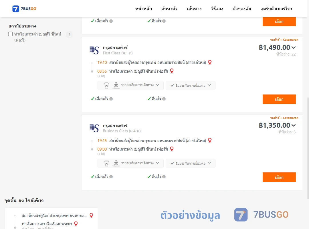 ตัวอย่างผลค้นหา สายใต้ใหม่-บุญศิริซีไลน์