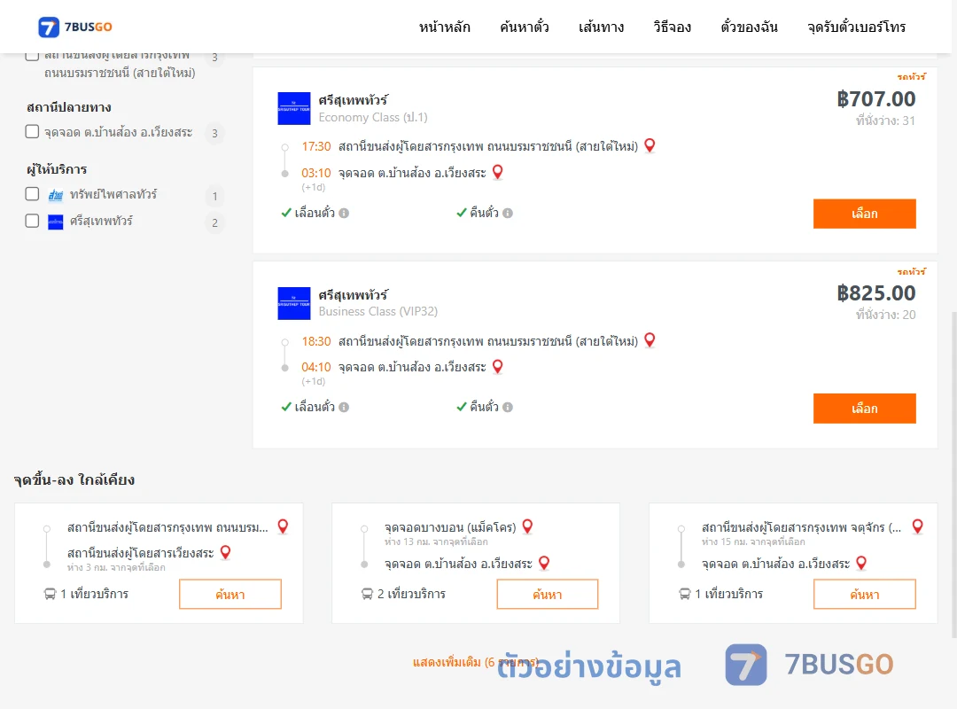 ตัวอย่างผลค้นหา สายใต้ใหม่-บ้านส้องเวียงสระ