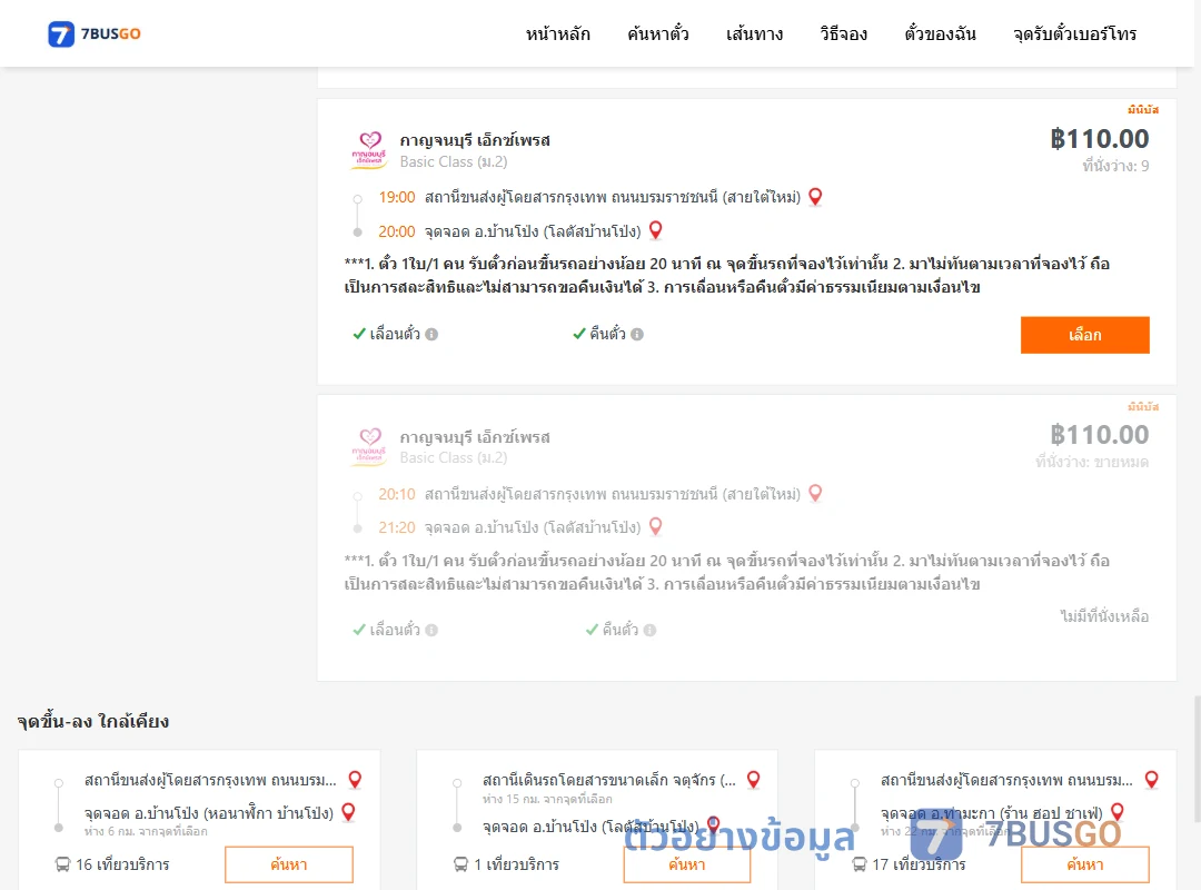 ตัวอย่างผลค้นหา สายใต้ใหม่-บ้านโป่ง