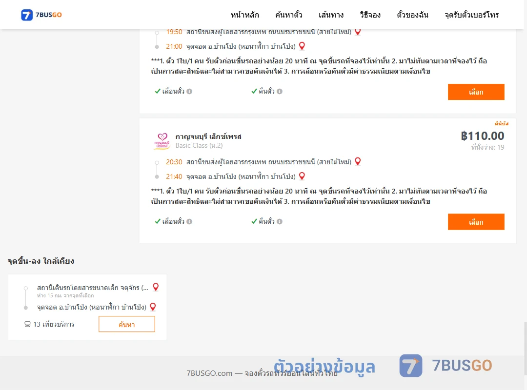ตัวอย่างผลค้นหา สายใต้ใหม่-บ้านโป่ง