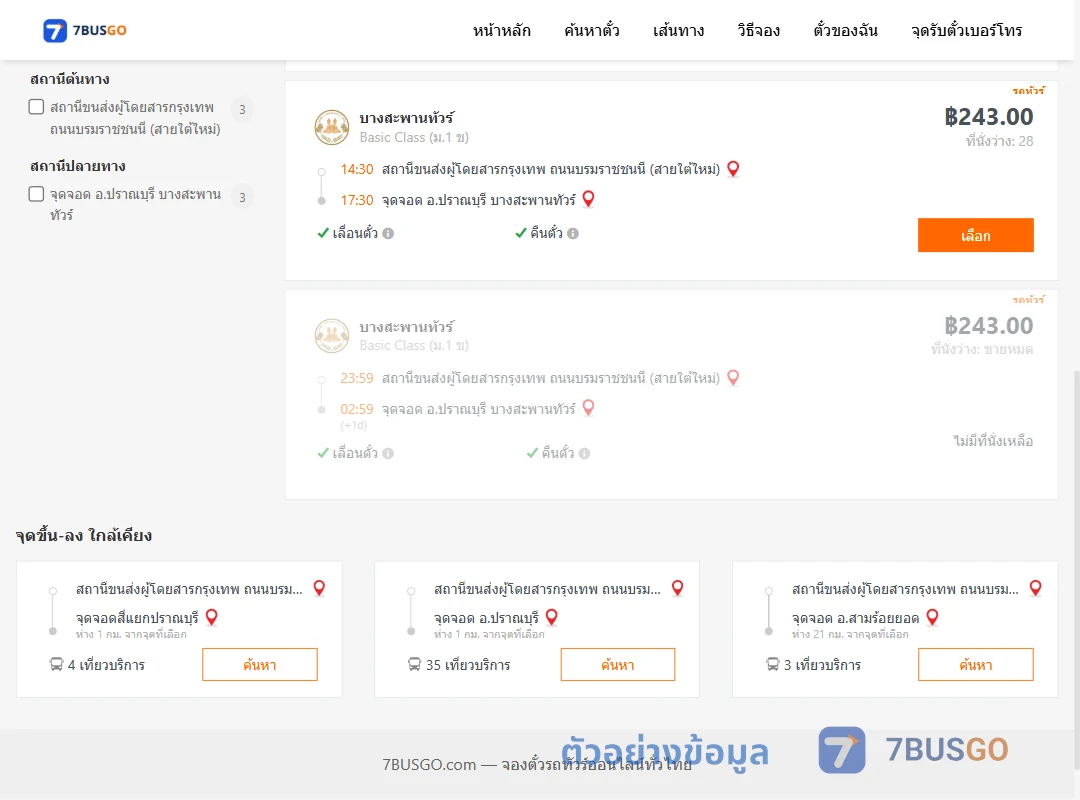 ตัวอย่างผลค้นหา สายใต้ใหม่-ปราณบุรีบาง