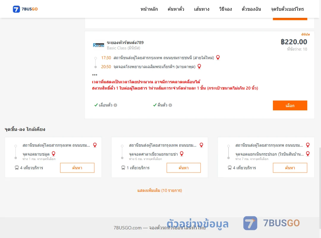 ตัวอย่างผลค้นหา สายใต้ใหม่-รพ.เฉลิมพระเกียรติฯมาบตาพุด