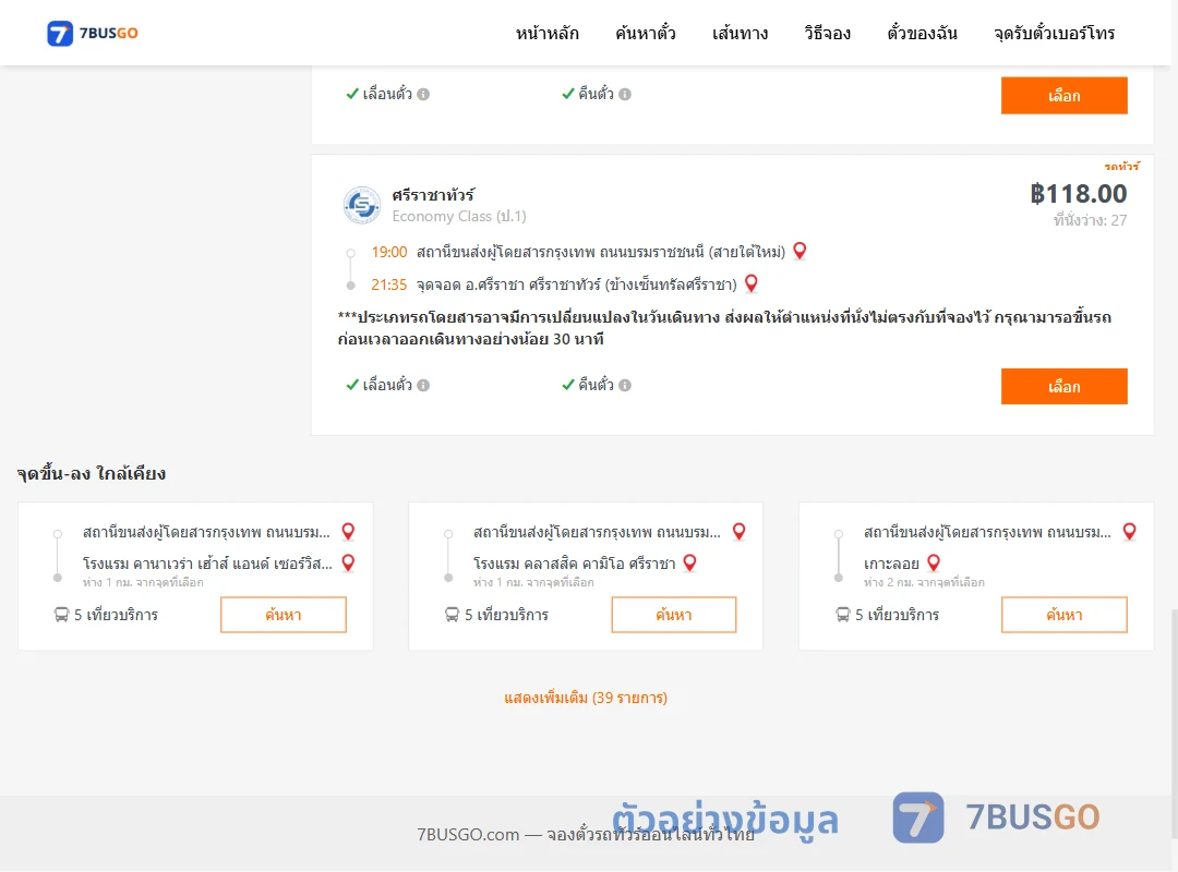 ตัวอย่างผลค้นหา สายใต้ใหม่-ศรีราชา