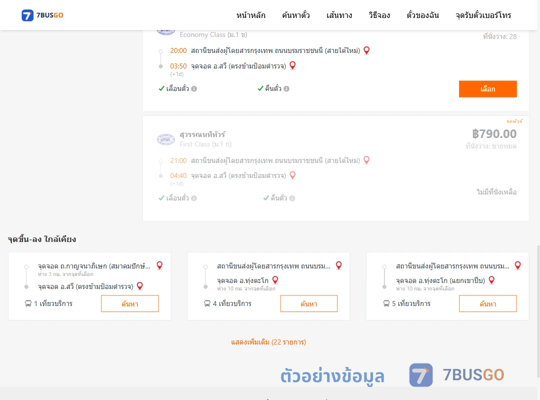 ตัวอย่างผลค้นหา สายใต้ใหม่-สวี